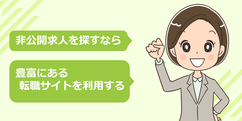 非公開求人が豊富な看護師転職サイト