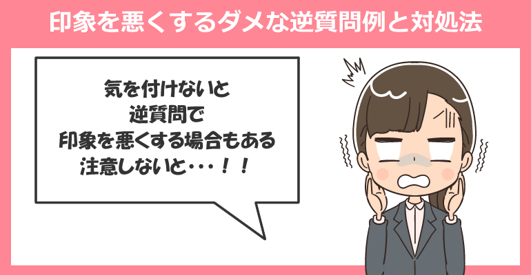 印象を悪くするダメな逆質問例と対処法