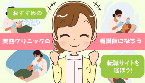 美容クリニックの看護師転職サイトおすすめ5選