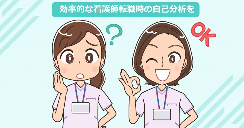 看護師転職前の自己分析！あなたは転職する必要がある？目的を明確にする