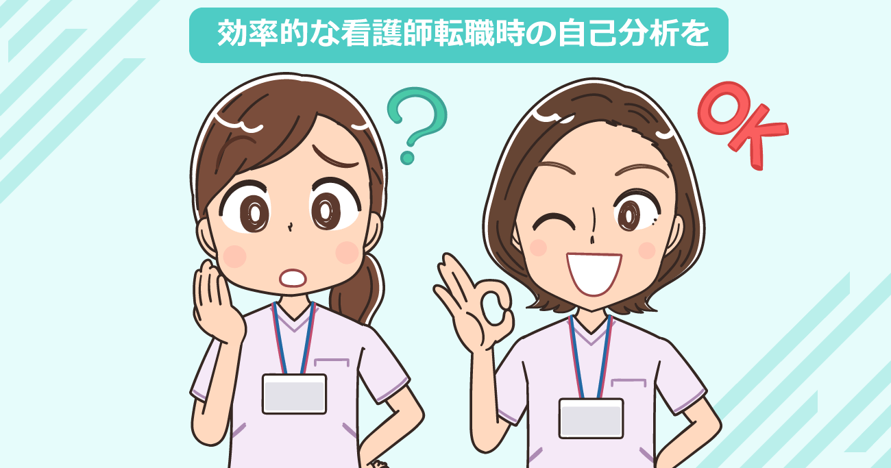 看護師転職前の自己分析
