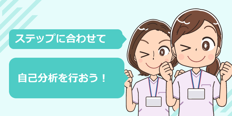 効率的な看護師転職の自己分析方法