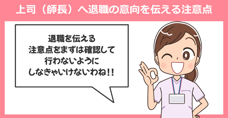 上司(師長)へ退職の意向を伝える注意点