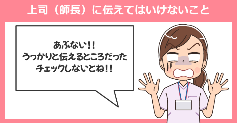 上司(師長)に伝えてはいけないこと
