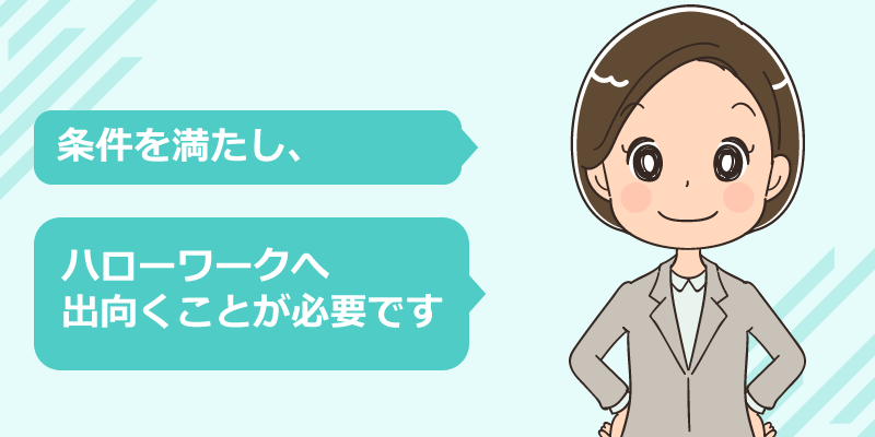 雇用保険の受給資格4つの対象条件