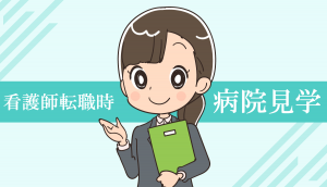 看護師の転職・中途採用向けの病院見学ガイド