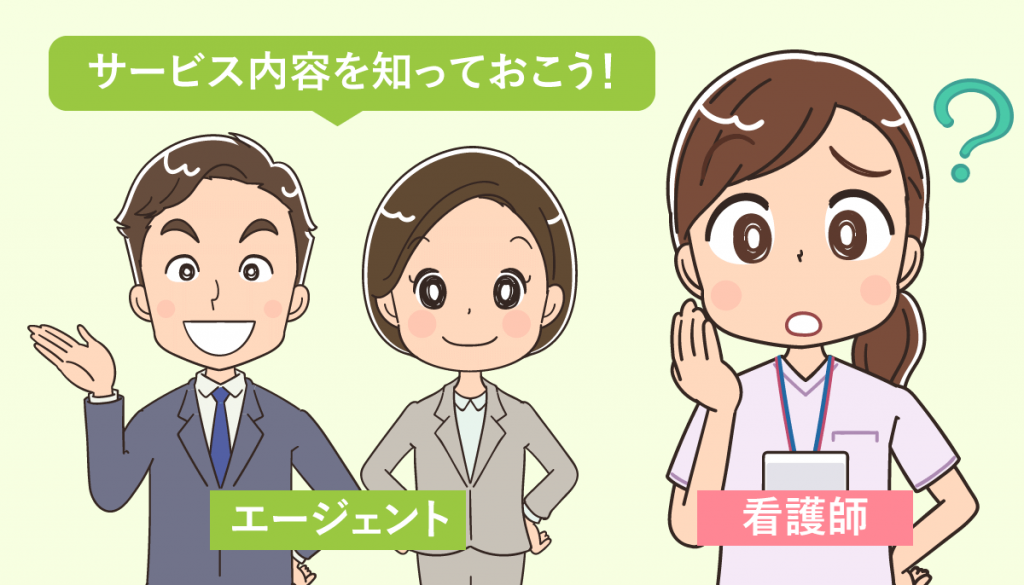看護師転職サイトのサービス内容とは！