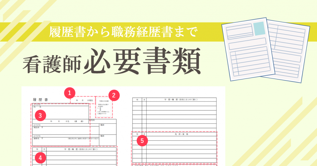 看護師が転職する際の必要書類・応募書類