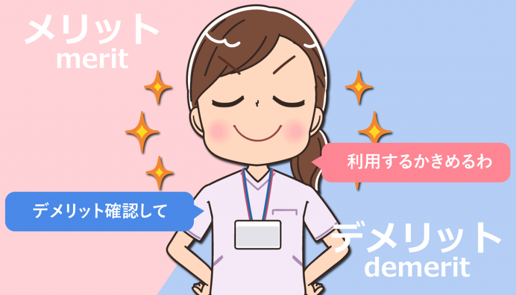 看護師転職サイトのメリット・デメリット！使わない方がいい？