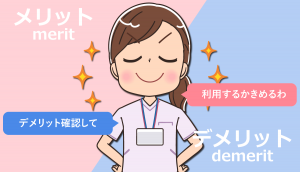 看護師転職サイトのメリット・デメリット！使わない方がいい？