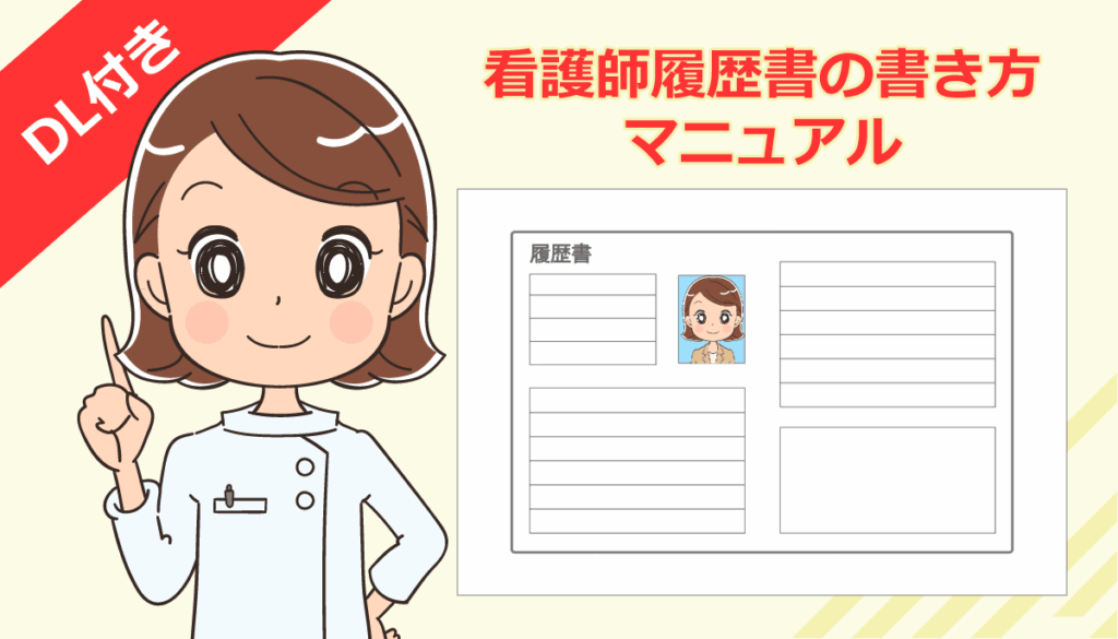 看護師履歴書の書き方マニュアル（転職）フォーマット付き