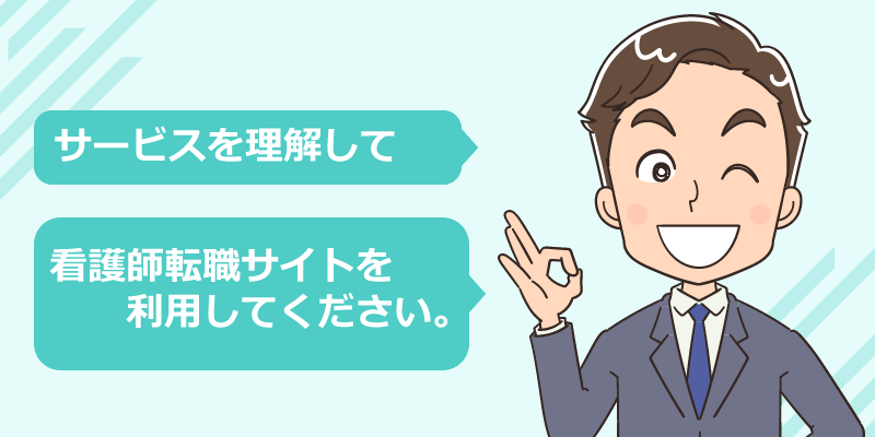 看護師転職サイトのサービス内容