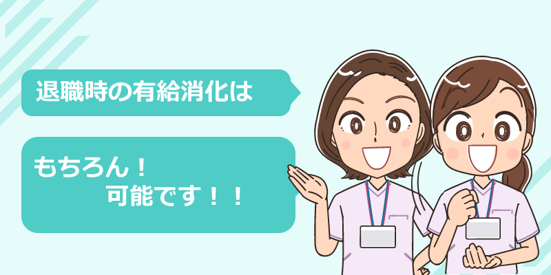 看護師退職時の有給消化はできる？