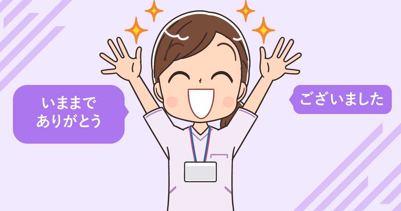 看護師が気持ち良く退職日を迎えるコツ（挨拶例文）