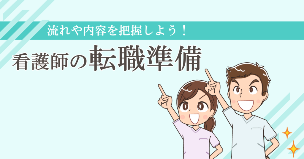 看護師転職に必要な6つの準備！転職スケジュールと期間を解説！