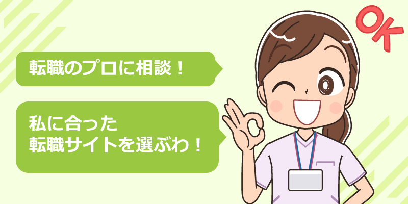 20代後半の看護師におすすめの転職サイト