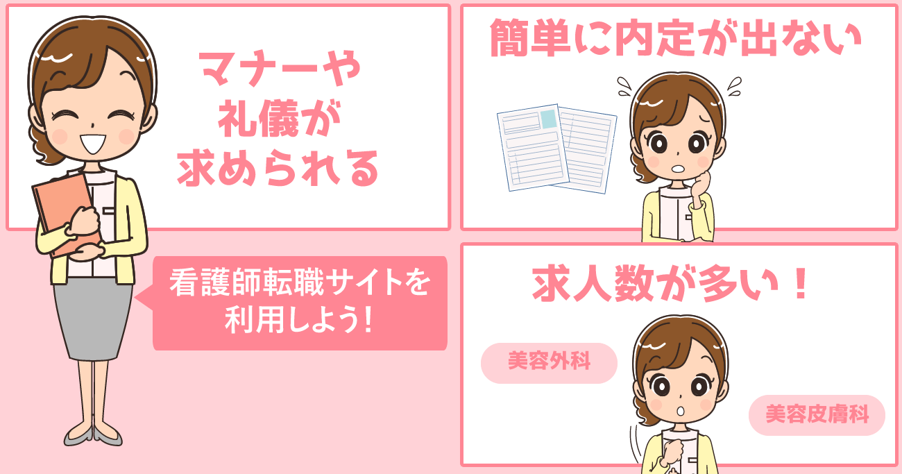美容クリニック転職には看護師転職サイトを利用すべき3つの理由