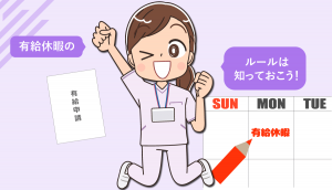 看護師が知りたい有給休暇のルール！退職時の有給消化できない時の対処法