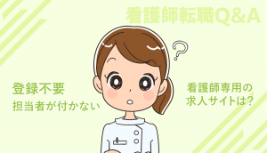 担当者なし登録不要の直接応募できる看護師求人サイトを教えてください