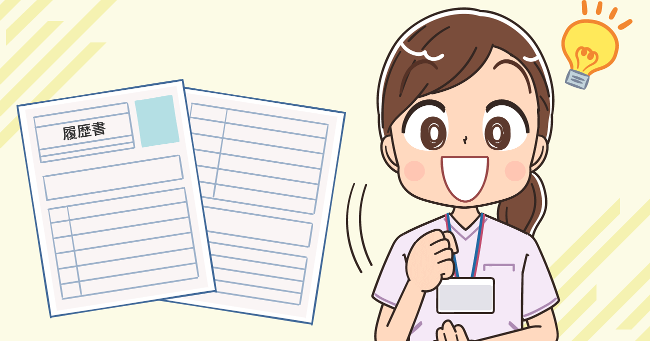 看護師転職時の履歴書・書き方マニュアル