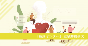 検診（健診）センターへ転職する看護師の志望動機例文