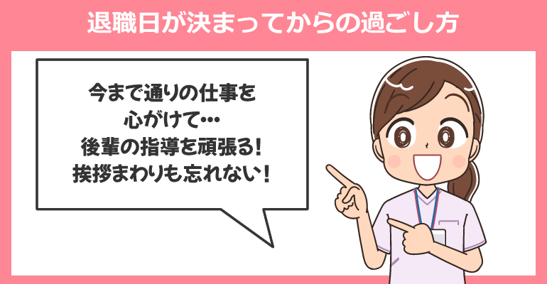 退職日が決まってからの過ごし方