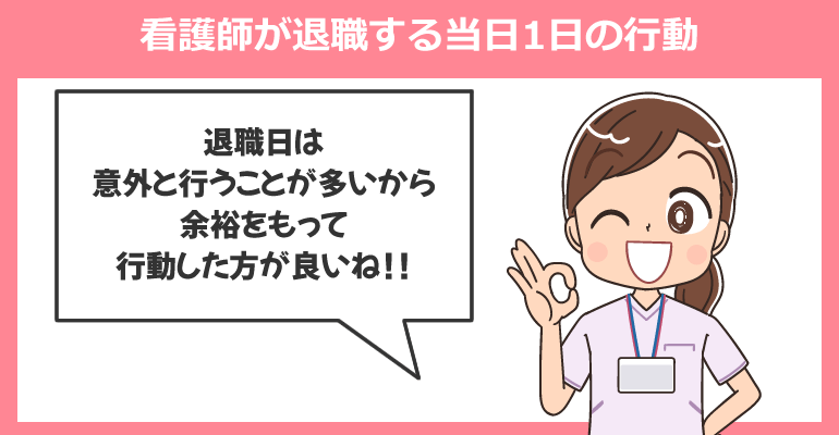 看護師が退職する当日1日の行動