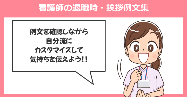 看護師の退職時・挨拶例文集