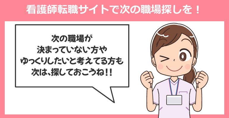 退職日を迎える前に転職サイトで次の職場探しを!