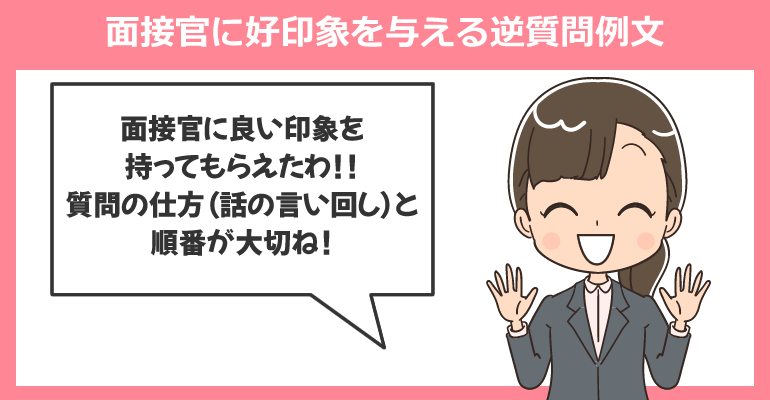 面接官に好印象を与える逆質問例文