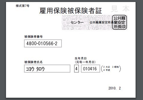 雇用保険被保険者証