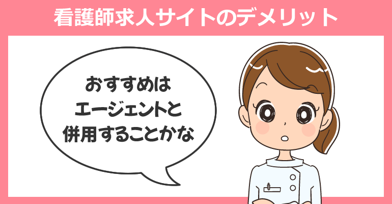 登録不要の直接応募できる看護師求人サイトのデメリット