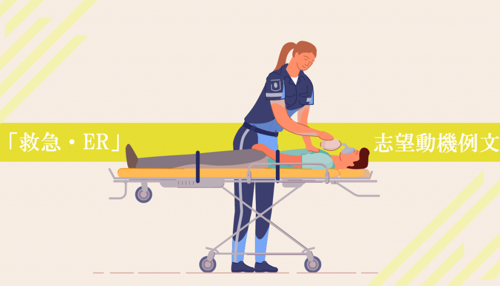救急外来･救命救急（ER）へ転職する看護師の志望動機例文