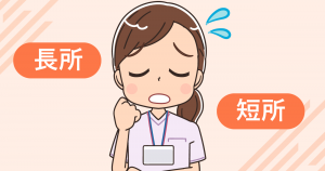 看護師面接では長所と短所をどう伝えるべき？答え方・例文・NG例