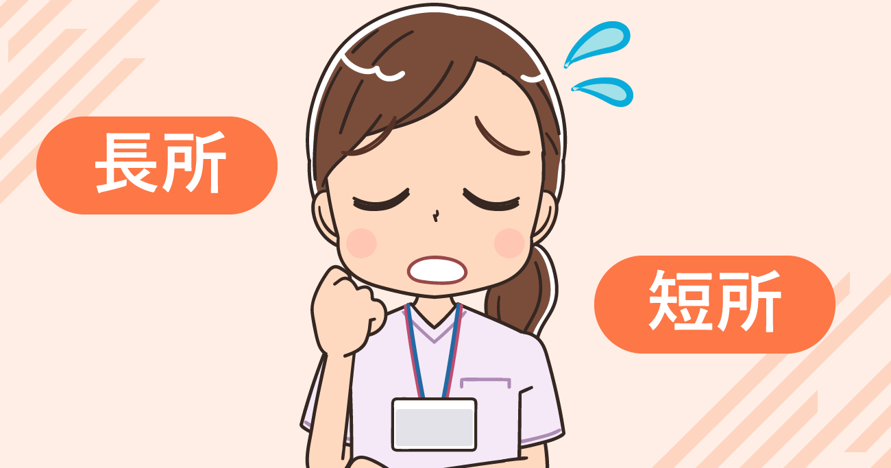 看護師面接では長所と短所をどう伝えるべき？