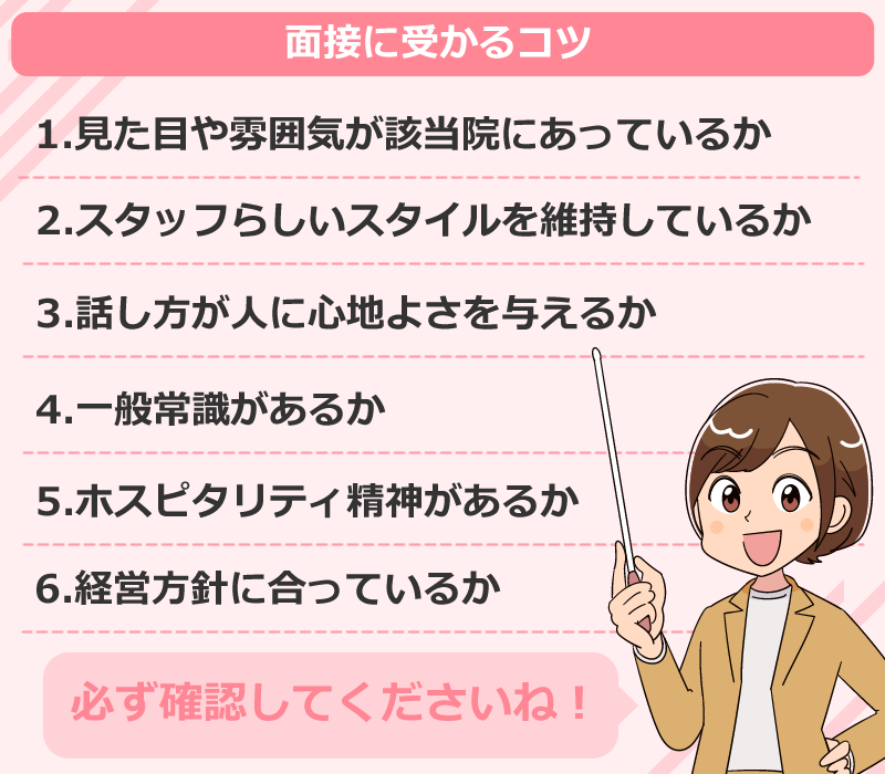 美容外科クで看護師面接に受かるコツ