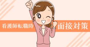看護師転職時の面接対策まとめ！準備しておくことや流れ・マナー