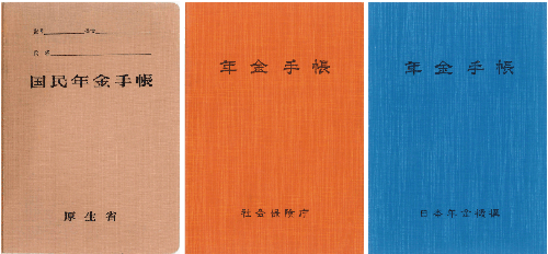 年金手帳