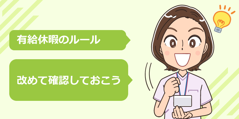看護師が知っておきたい有給休暇・有給消化のルール