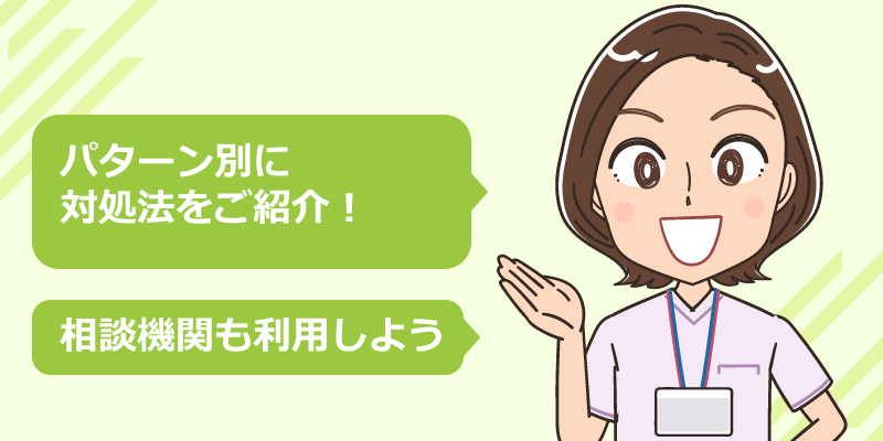入職後に条件が違った場合の対処方