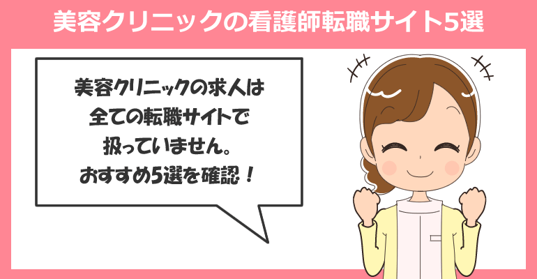 美容クリニックの看護師転職サイトおすすめ5選