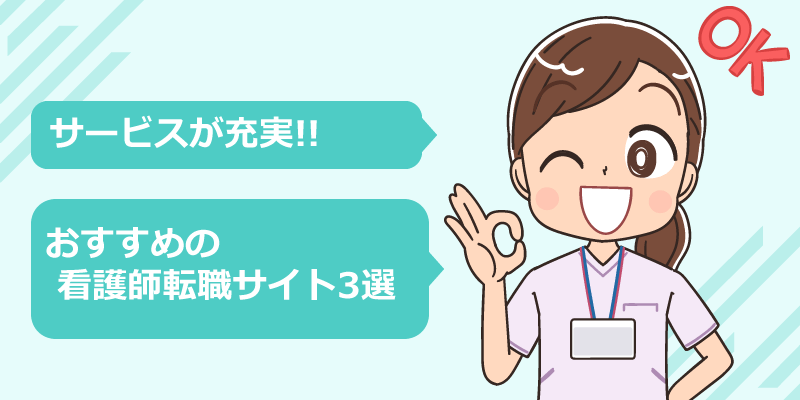 サービス充実の看護師転職サイト3選