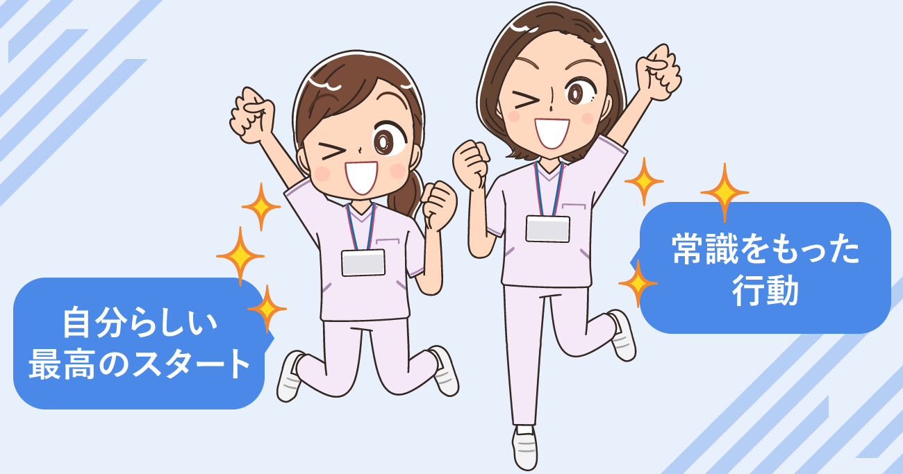 看護師転職で新しい職場で最高のスタートをきるための4つのポイント