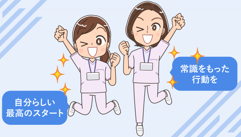 看護師転職で新しい職場で最高のスタートをきるための4つのポイント
