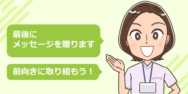 まとめ：先輩からのアドバイス