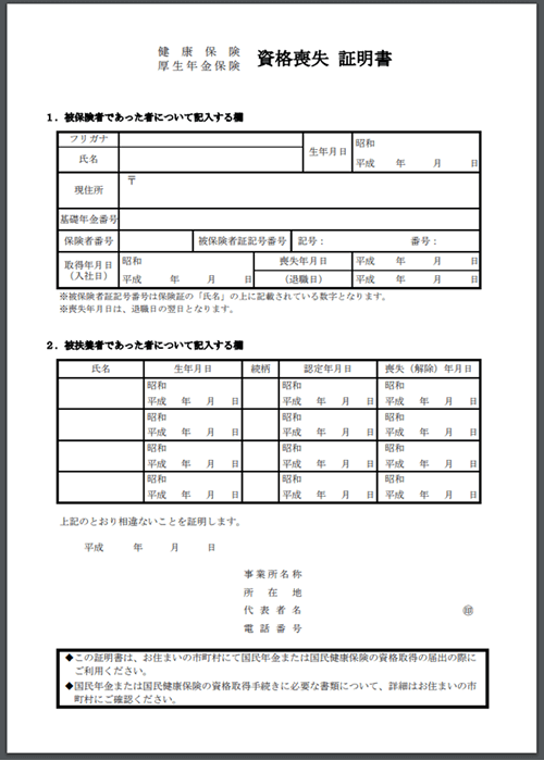 健康保険被保険者資格喪失証明証