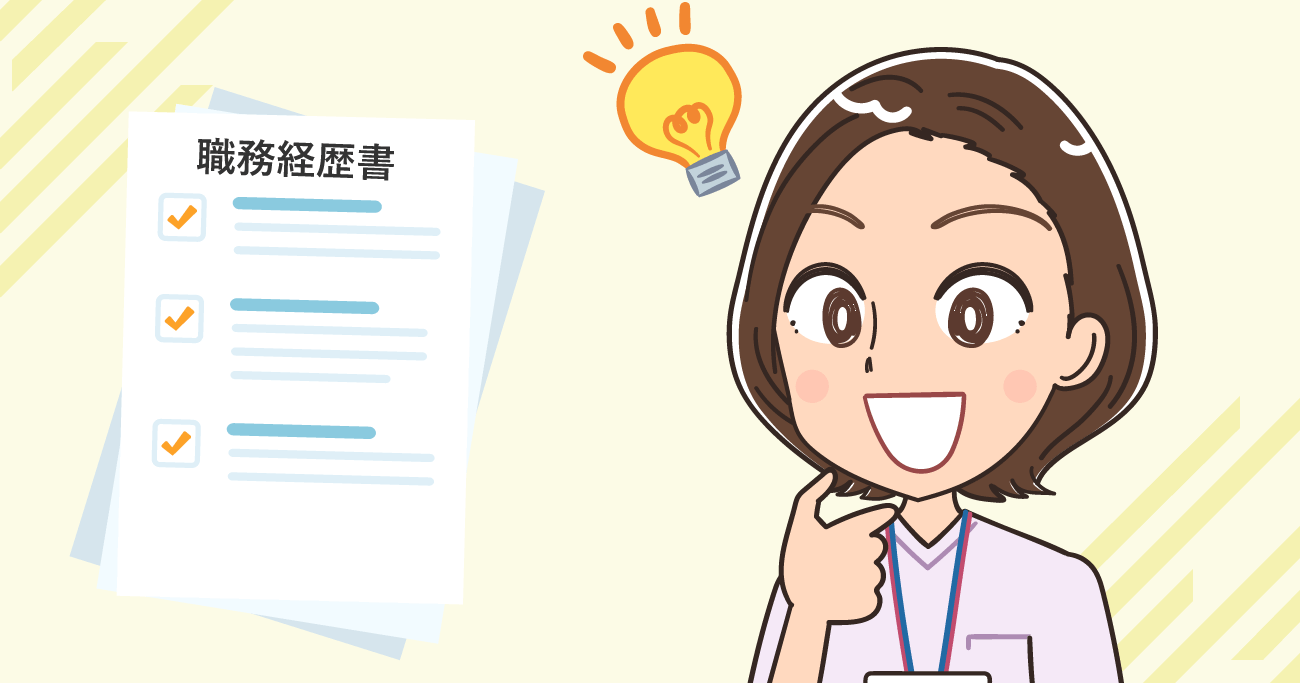 看護師の職務経歴書・書き方マニュアル