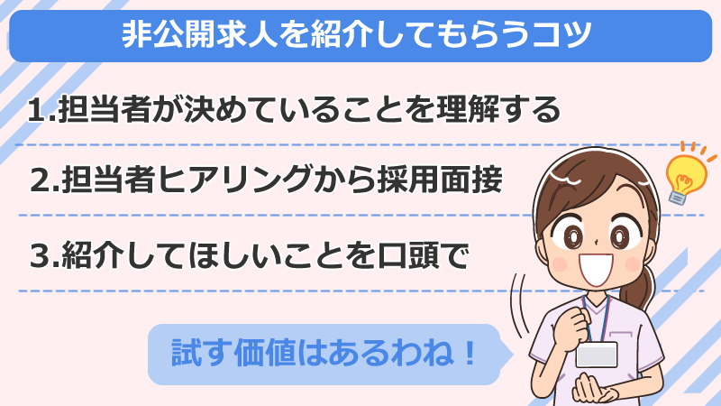 看護師転職サイトで非公開求人を紹介してもらうコツ