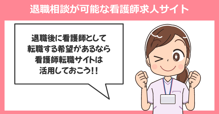 転職希望で退職相談が可能な看護師求人サイト