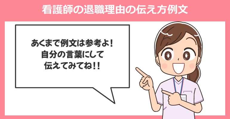 看護師の退職理由の伝え方例文